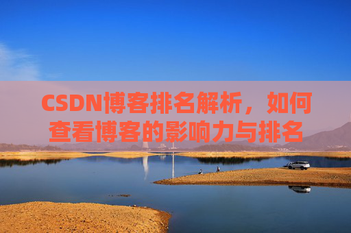CSDN博客排名解析,如何查看博客的影响力与排名